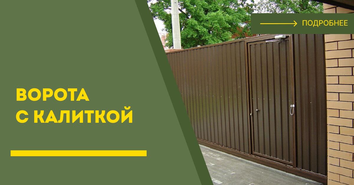 Купить ворота с калиткой под ключ Еманжелинск, цена от 24599 руб